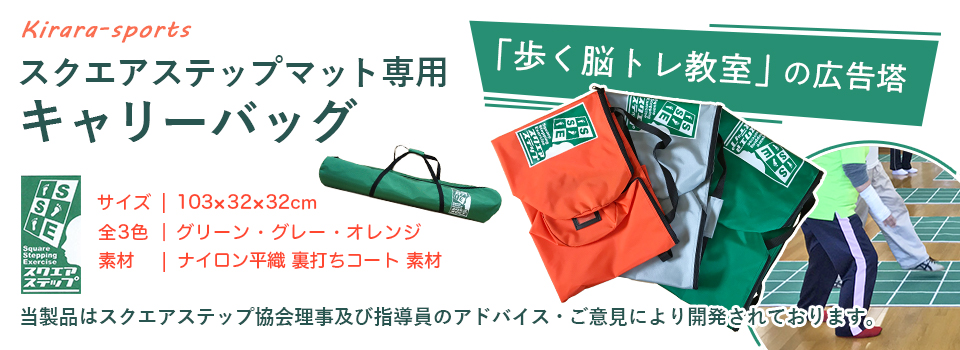スクエアステップ・エクササイズ用品の通信販売「キララスポーツ