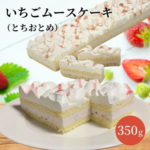 苺ムースケーキ とちおとめ エムフーズ