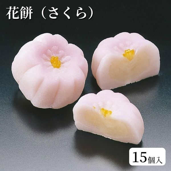 季節限定商品 花餅 さくら 15個入 エムフーズ