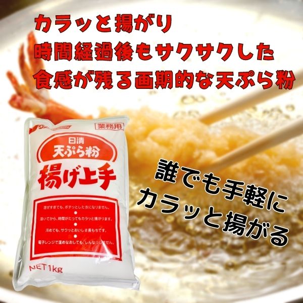 日清天ぷら粉 揚げ上手 1kg 常温 エムフーズ