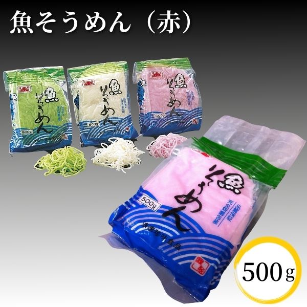 青:お取り寄せ商品】魚そうめん(赤・青・白)500g【冷蔵】真空パック