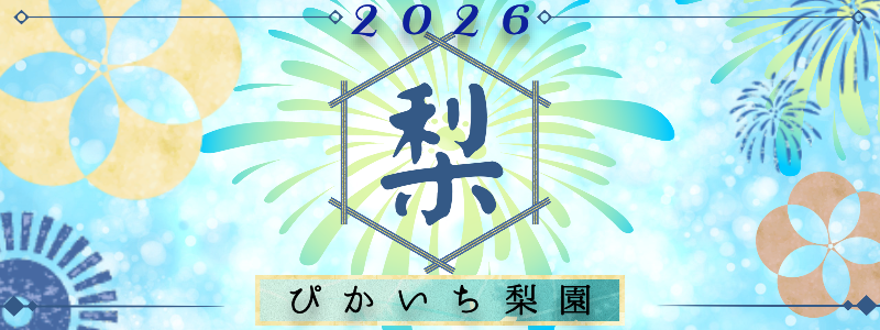 甘熟梨｜ぴかいち梨園