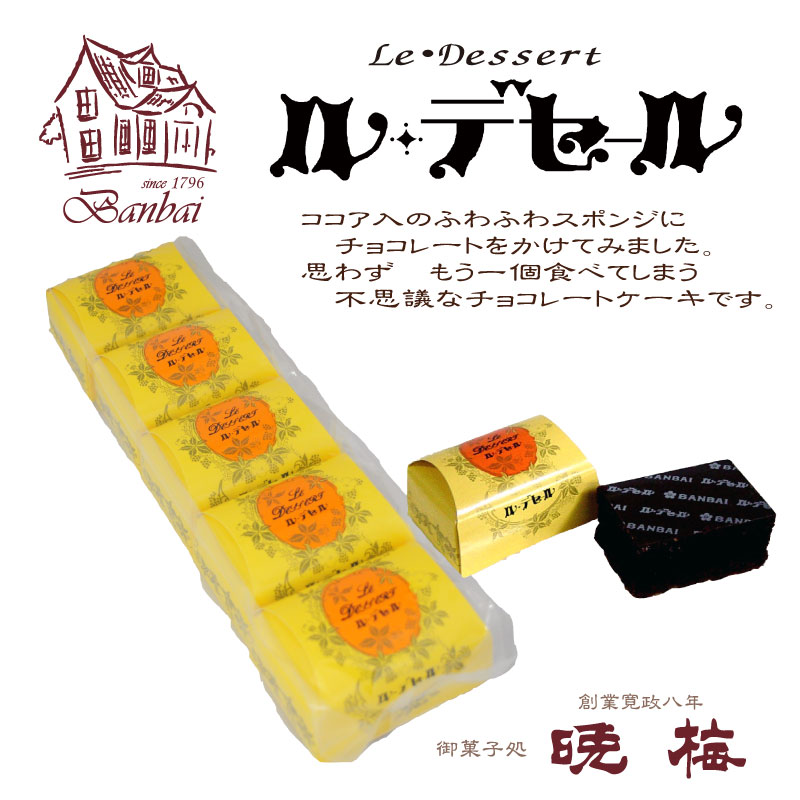 人気No.1『ル・デセール』5個入 | お菓子の晩梅