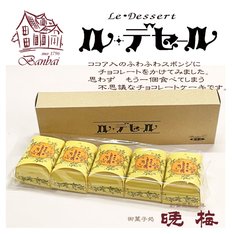 ル・デセール 5個箱入 | お菓子の晩梅