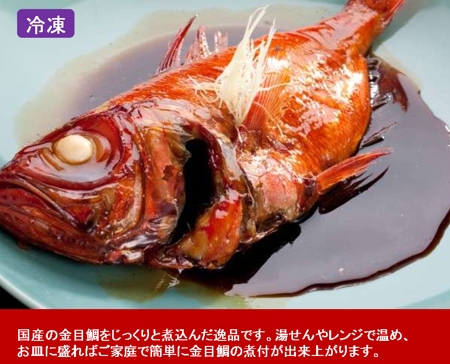 小サイズ 金目鯛の姿煮 真空パック 千漁家オンラインショップ