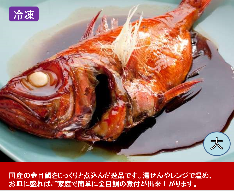 大サイズ 金目鯛の姿煮 真空パック 千漁家オンラインショップ 大サイズ 金目鯛の姿煮 真空パック 千漁家オンラインショップ