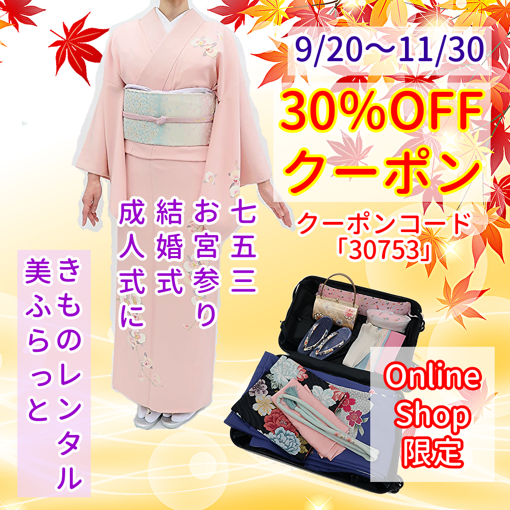秋の着物応援クーポン30%OFF
