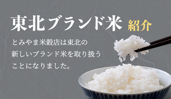 東北のブランド米について