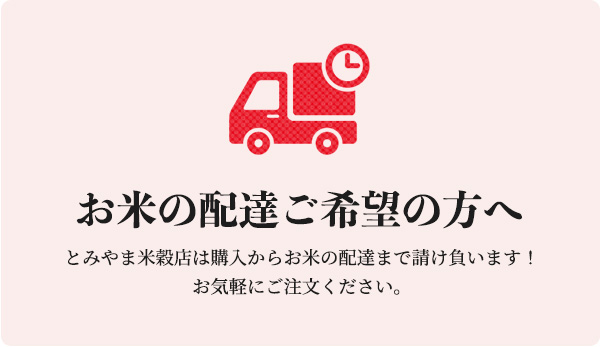 お米の配達ご希望の方へ