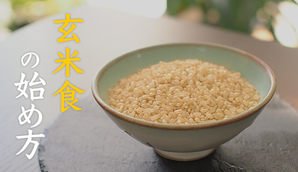 玄米食の始め方