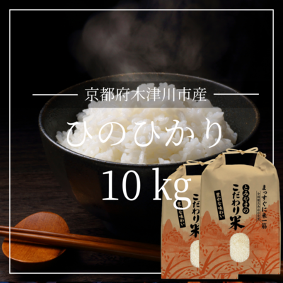 【白米】京都府産 ヒノヒカリ 5kg (特別栽培米)  