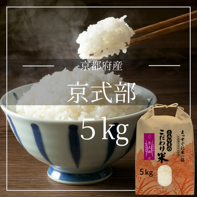 【白米】京都府産 京式部 5kg （特別栽培米）　京都米　減農薬　安心安全
