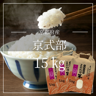 【白米】京都府産 京式部 5kg （特別栽培米）　京都米　減農薬　安心安全