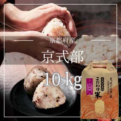 【玄米】京都府 京式部 (特別栽培米)　低GI米　血糖値コントロール　腸活