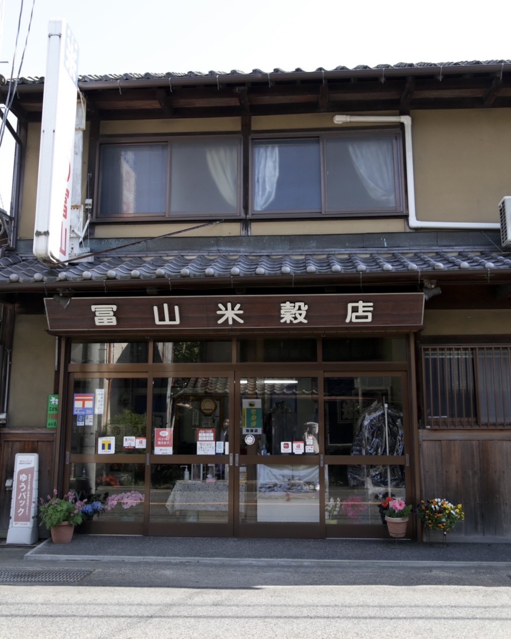とみやま米穀店