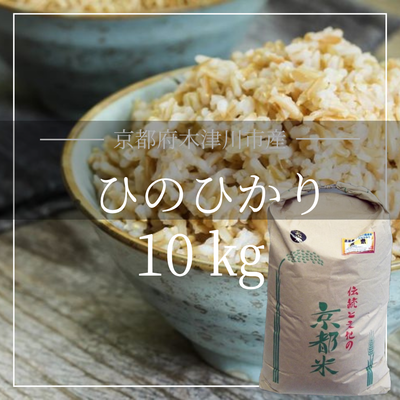 【玄米】京都府産 ひのひかり(特別栽培米)  低GI米　血糖値コントロール