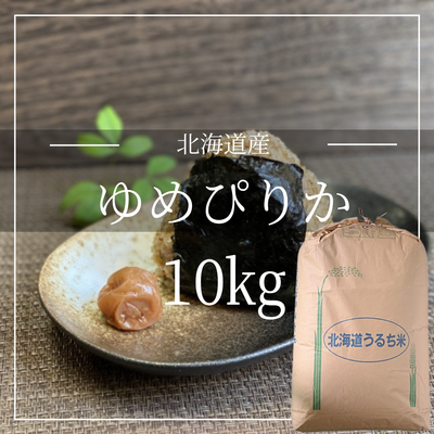 【玄米】北海道産 ゆめぴりか  (環境保全米)　低GI米　血糖値コントロール　腸活