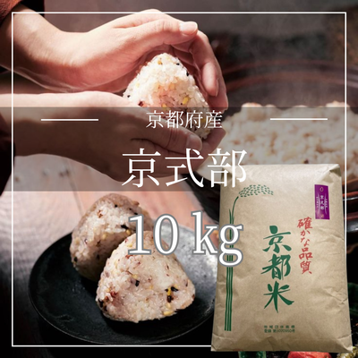 【玄米】京都府 京式部 (特別栽培米)　低GI米　血糖値コントロール　腸活
