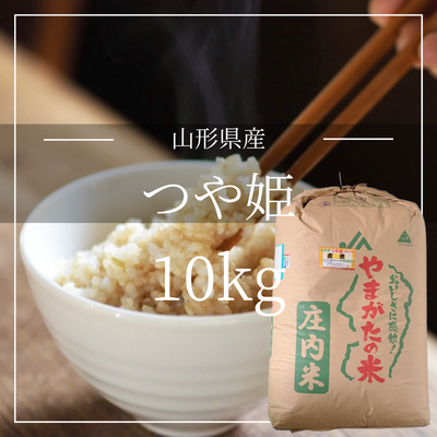 【玄米】山形県産 つや姫 (特別栽培米)　低GI米　血糖値コントロール　腸活