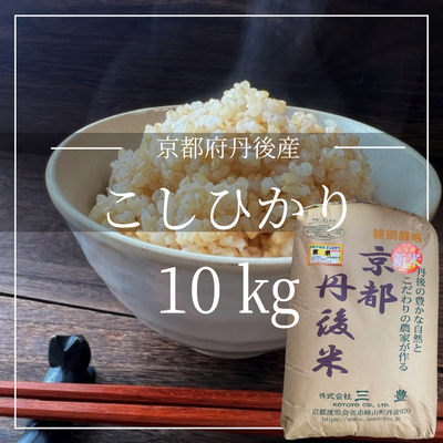 【玄米】京都府丹後産 コシヒカリ  (特別栽培米)　低GI米　血糖値コントロール　腸活