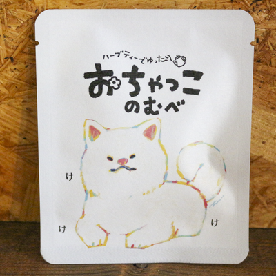 ハーブティー　秋田犬 白毛　個装ティーバッグ　１個入り　おちゃっこのむべ｜ほうじ茶　ハイビスカス　梅番茶風味