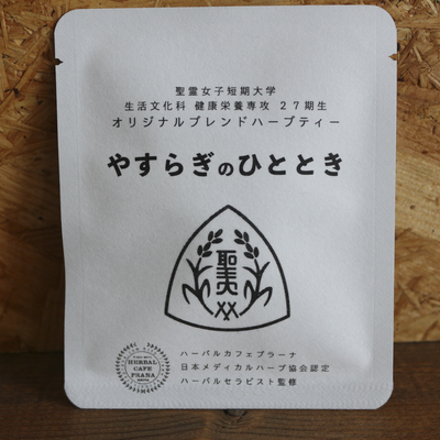 やすらぎのひととき｜聖霊女子短期大学コラボ　ハーブティー