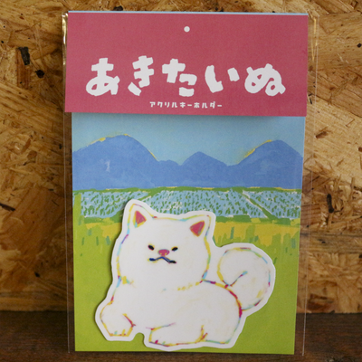 アクリルキーホルダー　あきたいぬ　白毛　｜　アクキー　秋田土産　秋田犬　秋田
