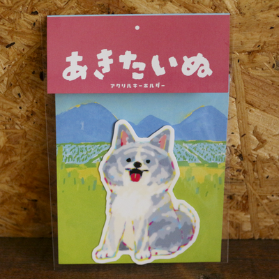 アクリルキーホルダー　あきたいぬ　虎毛　｜　アクキー　秋田土産　秋田犬　秋田