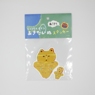 ステッカー　あきたいぬ　じょうもん　１枚入　｜　秋田犬　秋田土産　縄文　伊勢堂岱（いせどうたい）遺跡