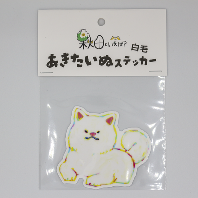 ステッカー　あきたいぬ　白毛　１枚入｜耐候性　耐水性　秋田　犬