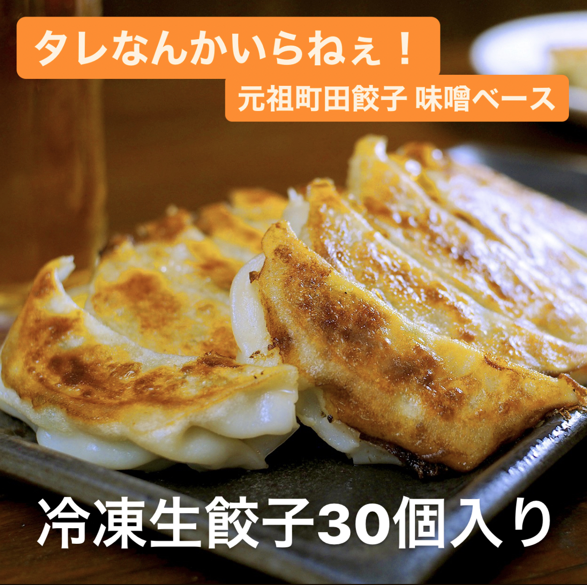 元祖町田餃子 味噌ベース 30個（ニンニク入り） | 町田餃子商店通販サイト