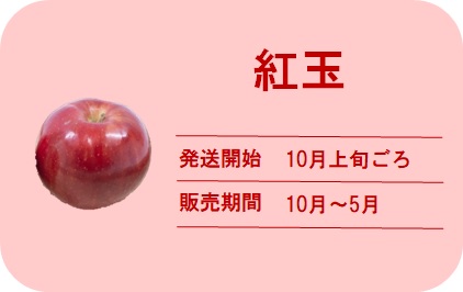 りんごの種類と発送時期 テラフル