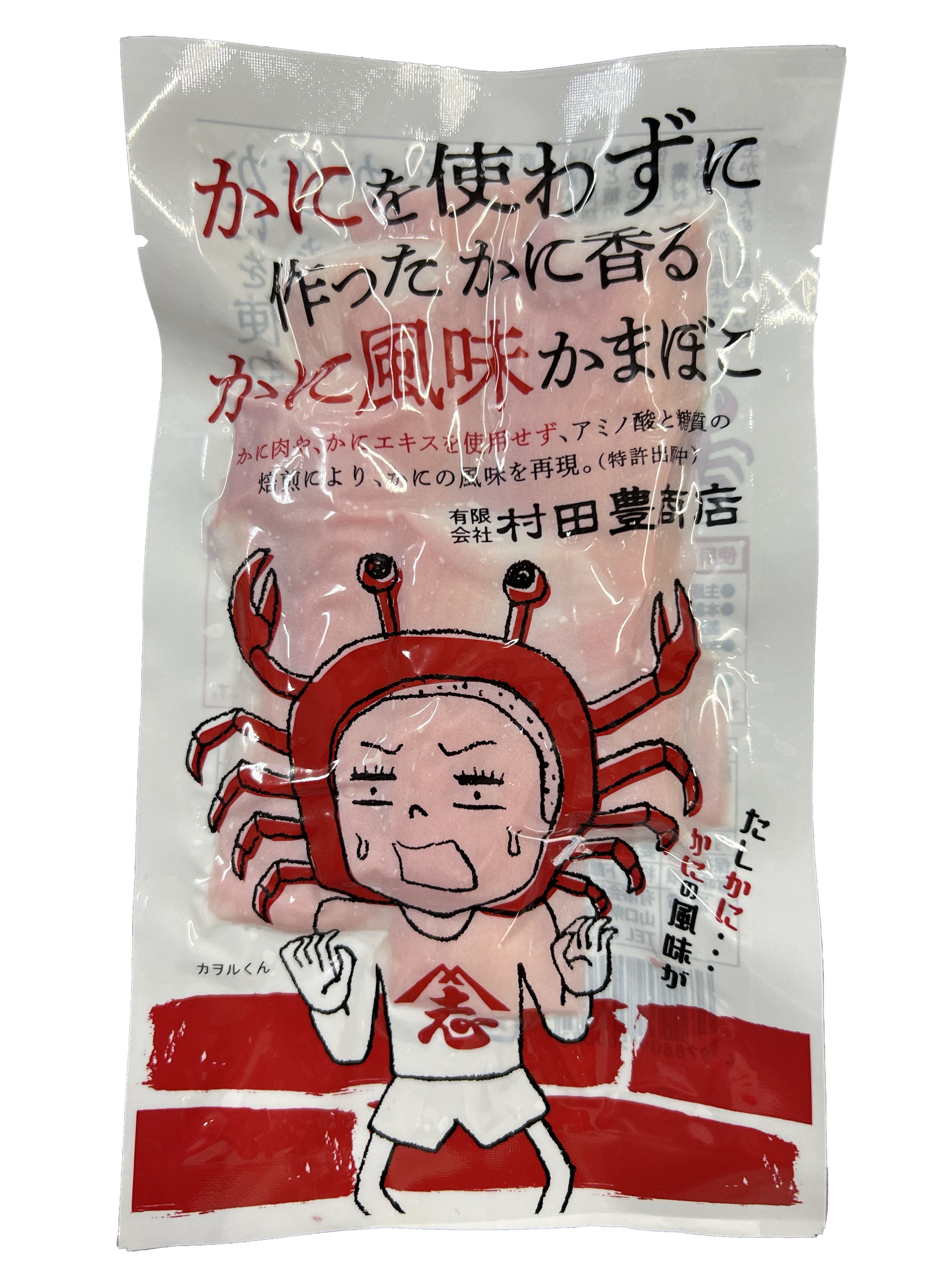 かにを使わずに作ったかに香るかに風味かまぼこ | 村田豊商店