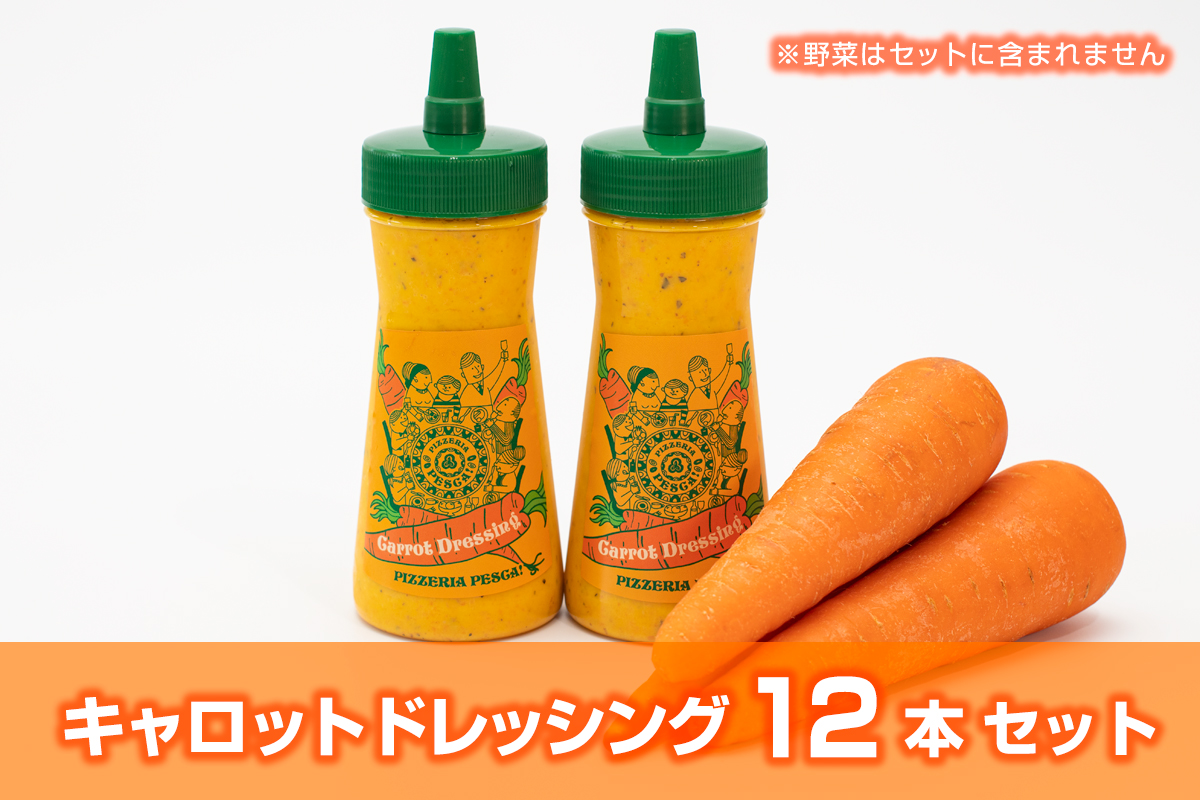 キャロットドレッシング 12本セット | ペスカ！フレーバ！