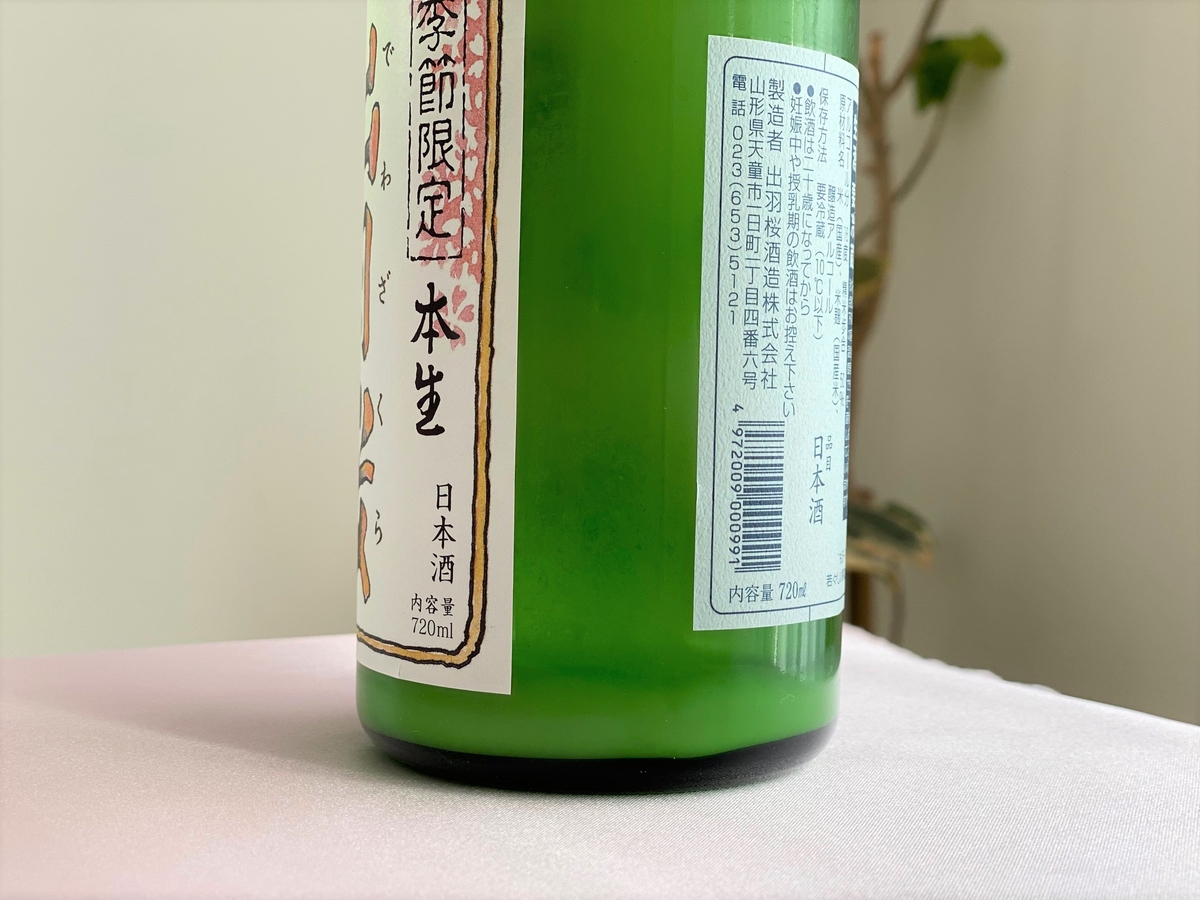 出羽桜 桜花吟醸酒 さらさらにごり 7ml ｓａｋｅ和酒楽