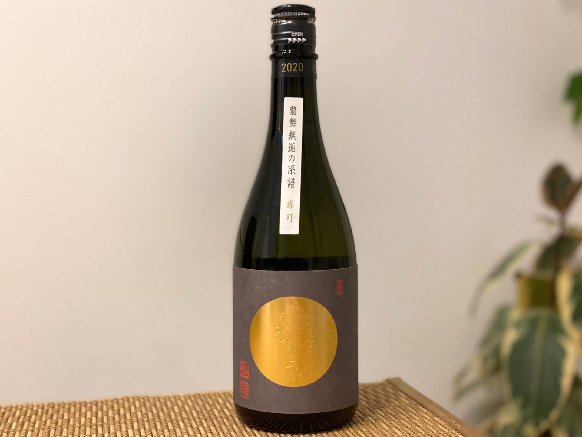 龍勢 無垢の系譜 -雄町- 720ml | sake和酒楽