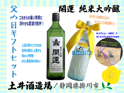 【父の日ギフト01】開運 純米大吟醸(ラッピング料金込み）