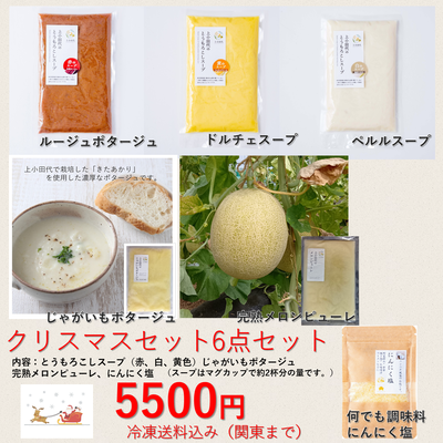 クリスマスセット　濃厚スープとにんにく塩セット　関東まで送料込み