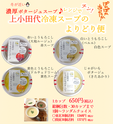 上小田代スープチョイス便（じゃがいも）　1口上限　30個まで