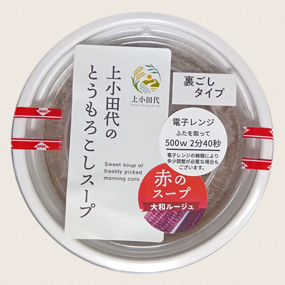 上小田代スープチョイス便（赤）大和ルージュ　1口上限　30個まで
