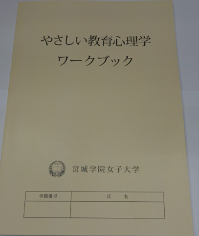 133 やさしい教育心理学ワークブック 宮城学院女子大学 宮城学院生協ｏｎｌｉｎｅ