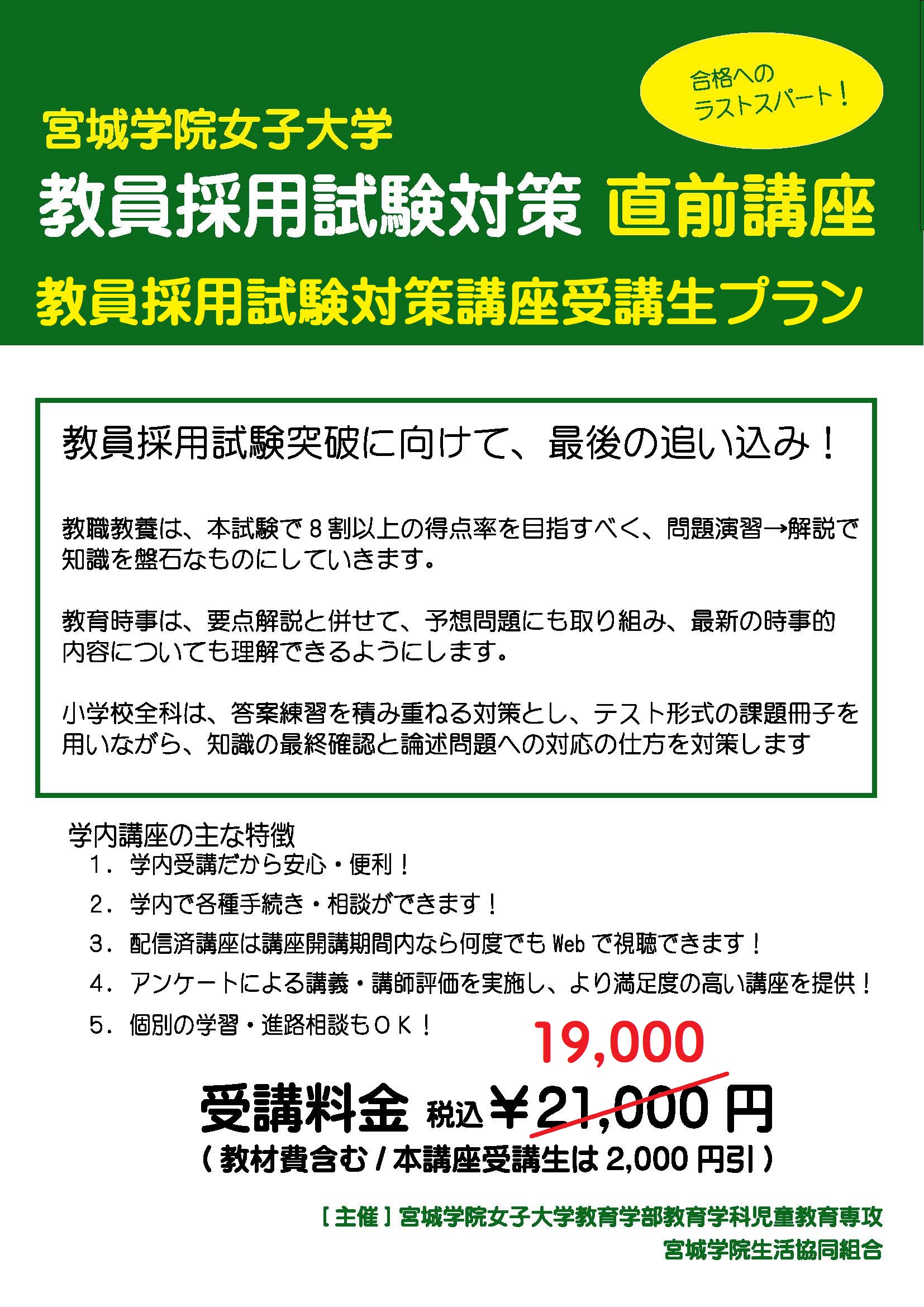 21年 教員採用試験対策 直前講座 教員採用試験対策講座受講生用割引プラン 宮城学院生協ｏｎｌｉｎｅ