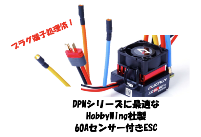 【Hobby Wing】LCE016  QUICRUN 10BL 60 SENSORED G2　（端子コネクター付)
