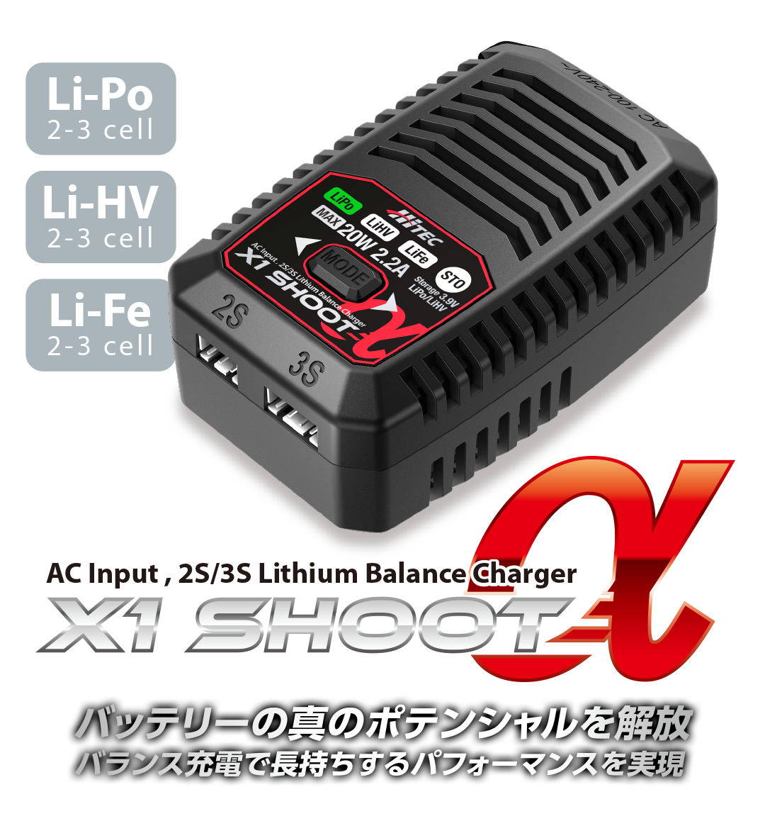 ハイテック】44364 ACバランス充・放電器［ X1 シュート アルファ（α