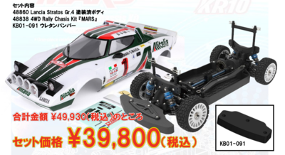 【Killerbody】LANCIA Stratos Body+MARS Rally Chassis 特別セット