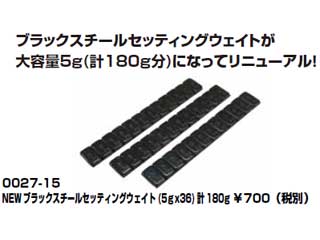 WRAP UP NEXT 0027-15 NEWブラックスチールセッティングウェイト(5ｇx36) 計180g