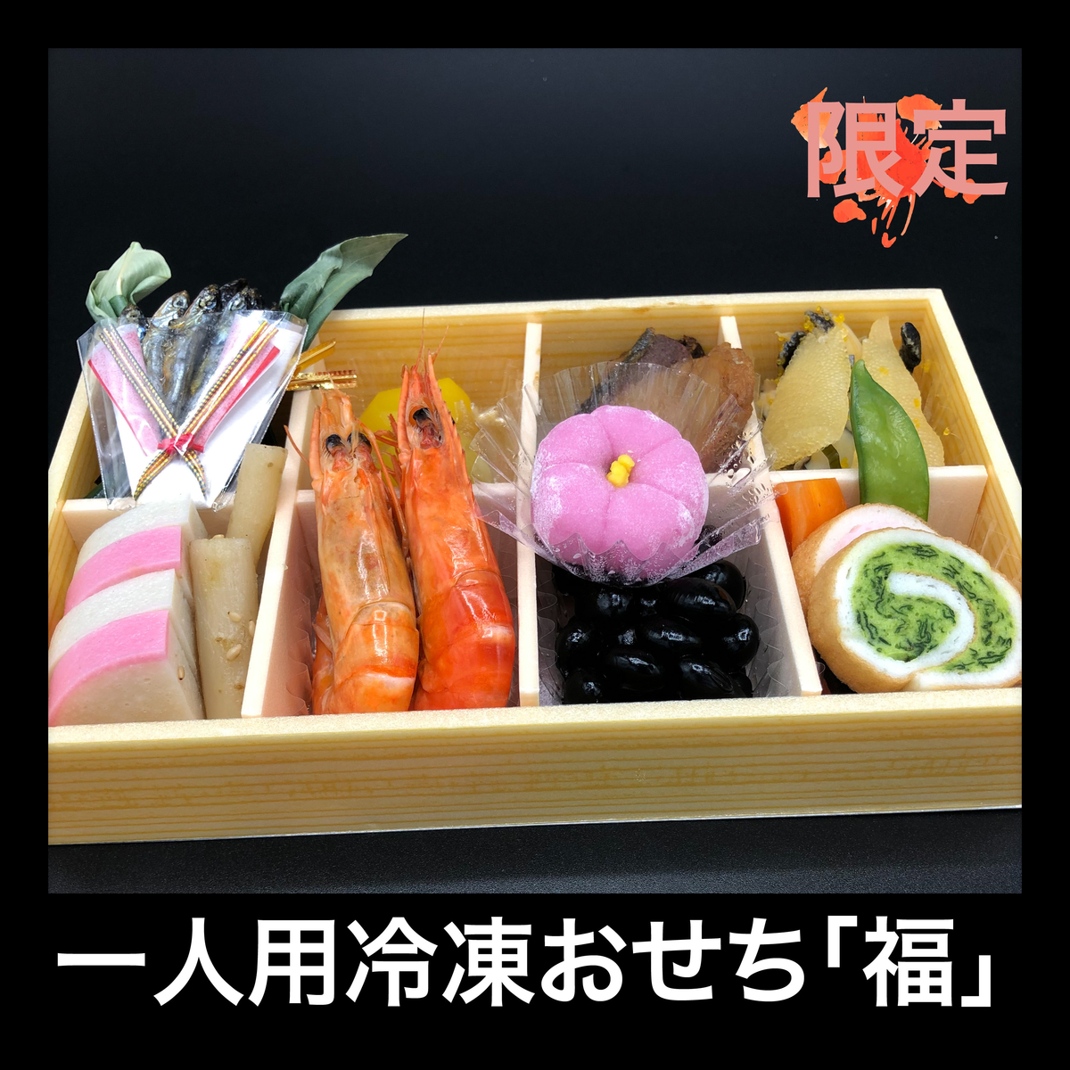 【限定】 一人用おせち福 極うま冷食まーけっと