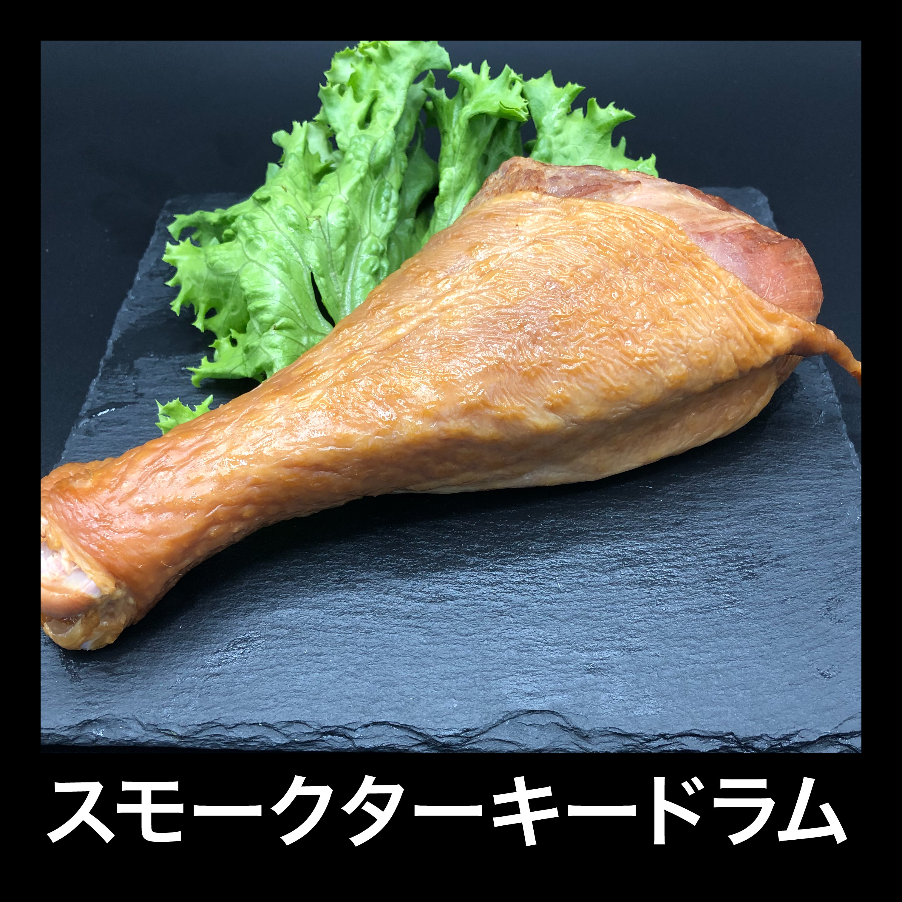 スモークターキードラム ３５０ ４００ｇ 極うま冷食まーけっと