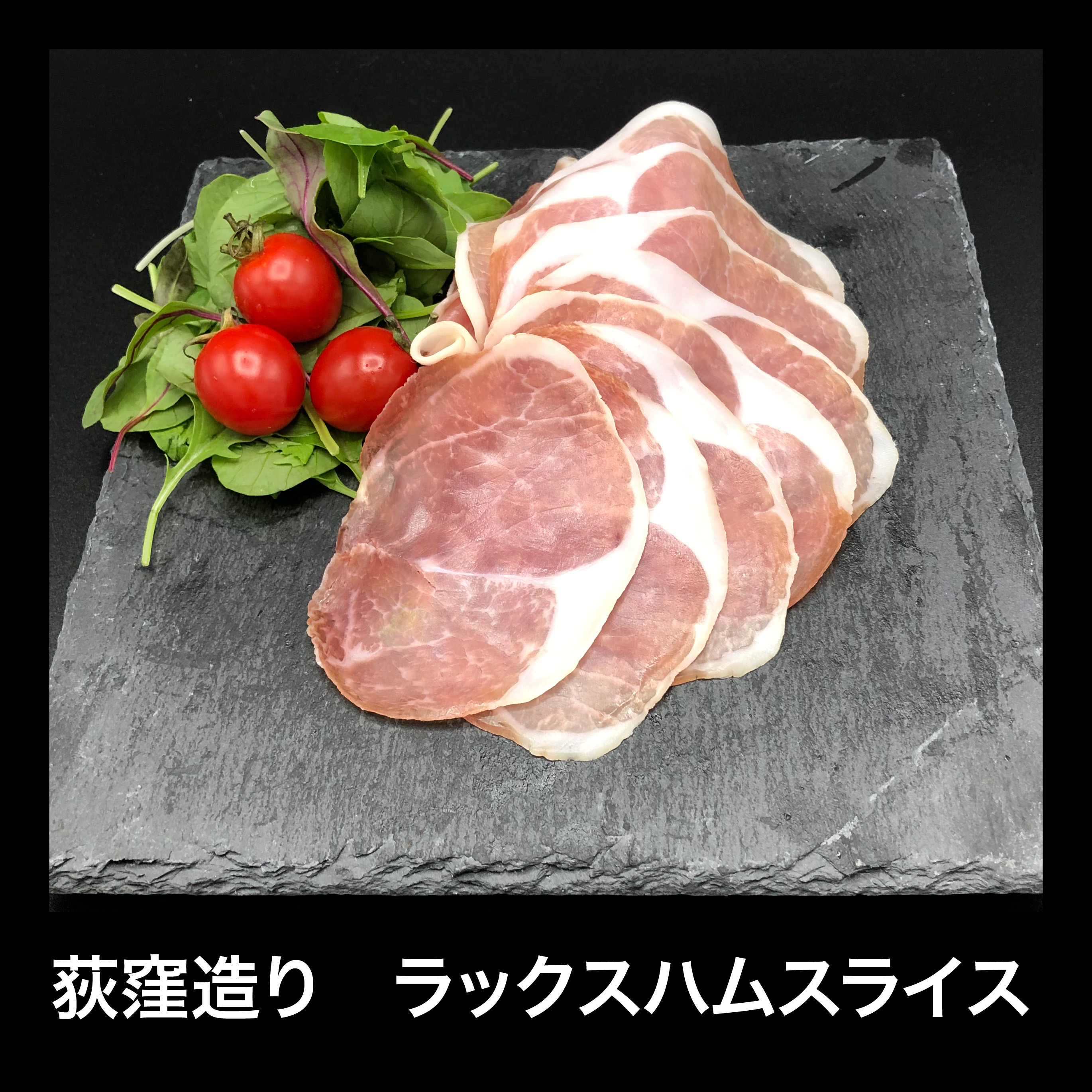 荻窪造り ホテルの味をご自宅で 生ハム ラックススライス １００ｇ 極うま冷食まーけっと