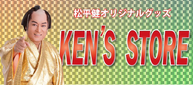 松平健オリジナルグッズ